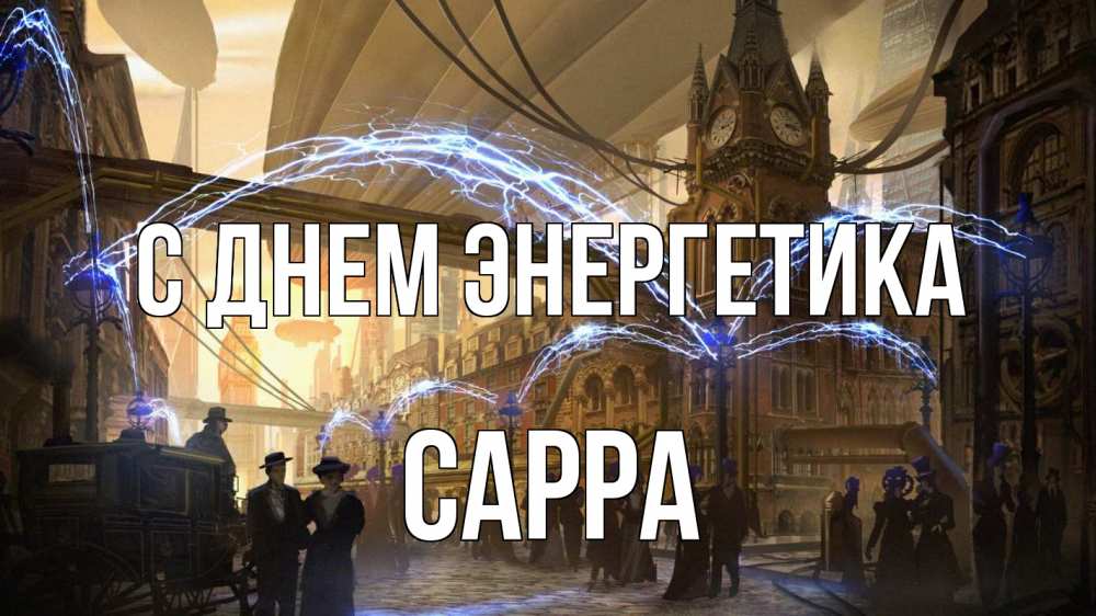 Открытка на каждый день с именем, Сарра С днем энергетика лондон Прикольная открытка с пожеланием онлайн скачать бесплатно 