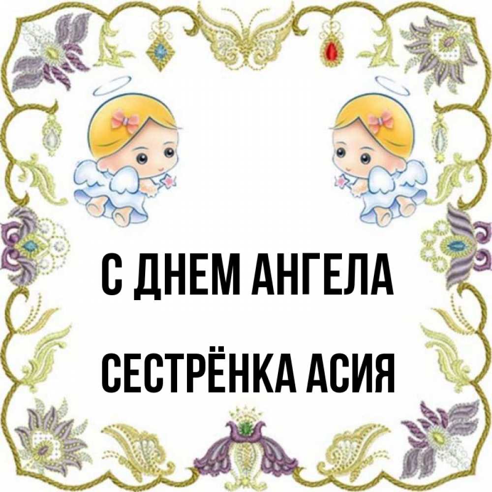 Открытка на каждый день с именем, Сестрёнка-Асия С днем ангела маленькие ангелы с крылышками Прикольная открытка с пожеланием онлайн скачать бесплатно 