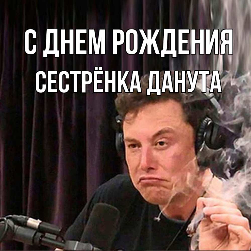 Открытка на каждый день с именем, Сестрёнка-Данута С днем рождения МЕМ Прикольная открытка с пожеланием онлайн скачать бесплатно 