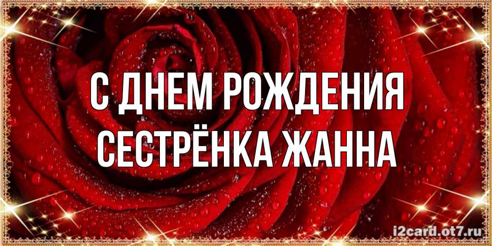 Открытка на каждый день с именем, Сестрёнка-Жанна С днем рождения роса на розе блестящая в лучах солнца Прикольная открытка с пожеланием онлайн скачать бесплатно 