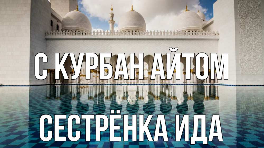 Открытка на каждый день с именем, Сестрёнка-Ида С курбан айтом мечеть Прикольная открытка с пожеланием онлайн скачать бесплатно 
