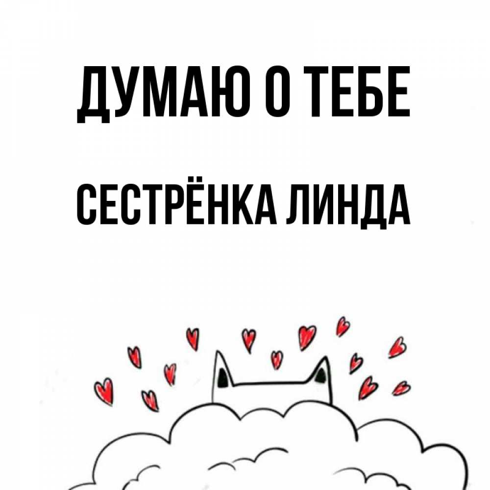 Открытка на каждый день с именем, Сестрёнка-Линда Думаю о тебе кот за облаком Прикольная открытка с пожеланием онлайн скачать бесплатно 