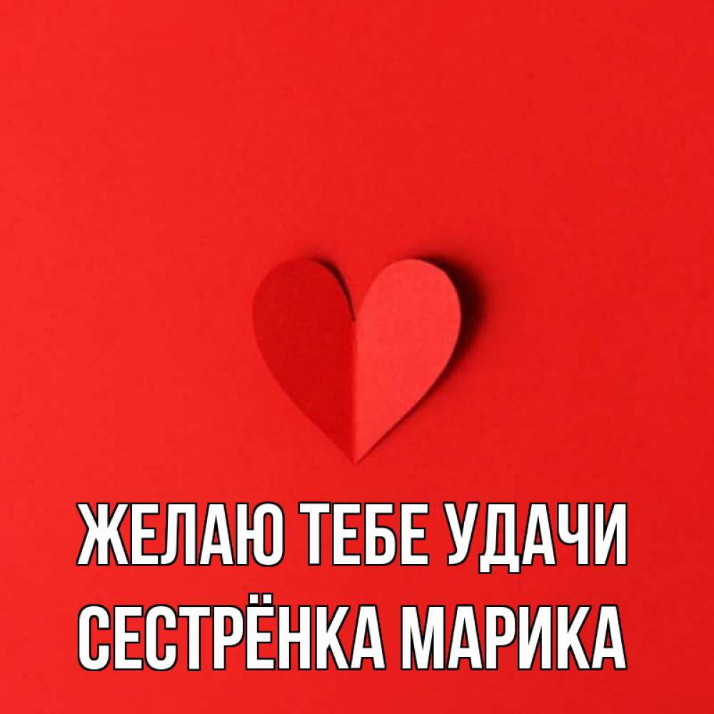 Открытка на каждый день с именем, Сестрёнка-Марика Желаю тебе удачи пусть повезет для любимых 1 Прикольная открытка с пожеланием онлайн скачать бесплатно 