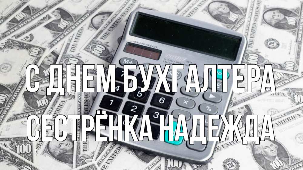 Открытка на каждый день с именем, Сестрёнка-Надежда С днем бухгалтера с днем бухгалтера Прикольная открытка с пожеланием онлайн скачать бесплатно 