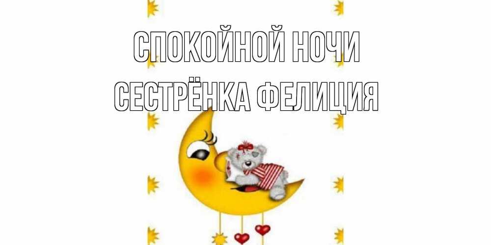 Открытка на каждый день с именем, Сестрёнка-Фелиция Спокойной ночи месяц, мишка Прикольная открытка с пожеланием онлайн скачать бесплатно 