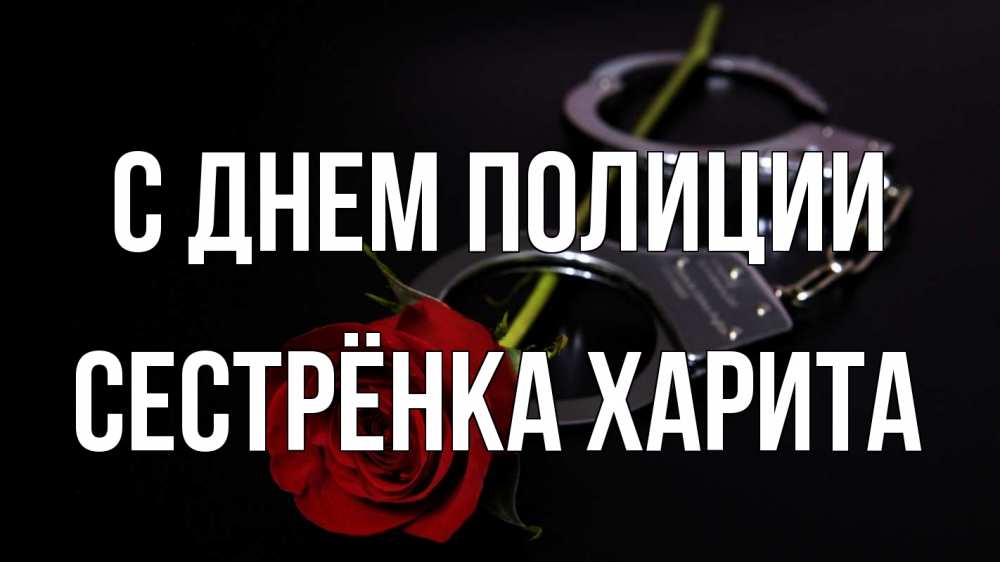 Открытка на каждый день с именем, Сестрёнка-Харита С днем полиции роза и наручники Прикольная открытка с пожеланием онлайн скачать бесплатно 