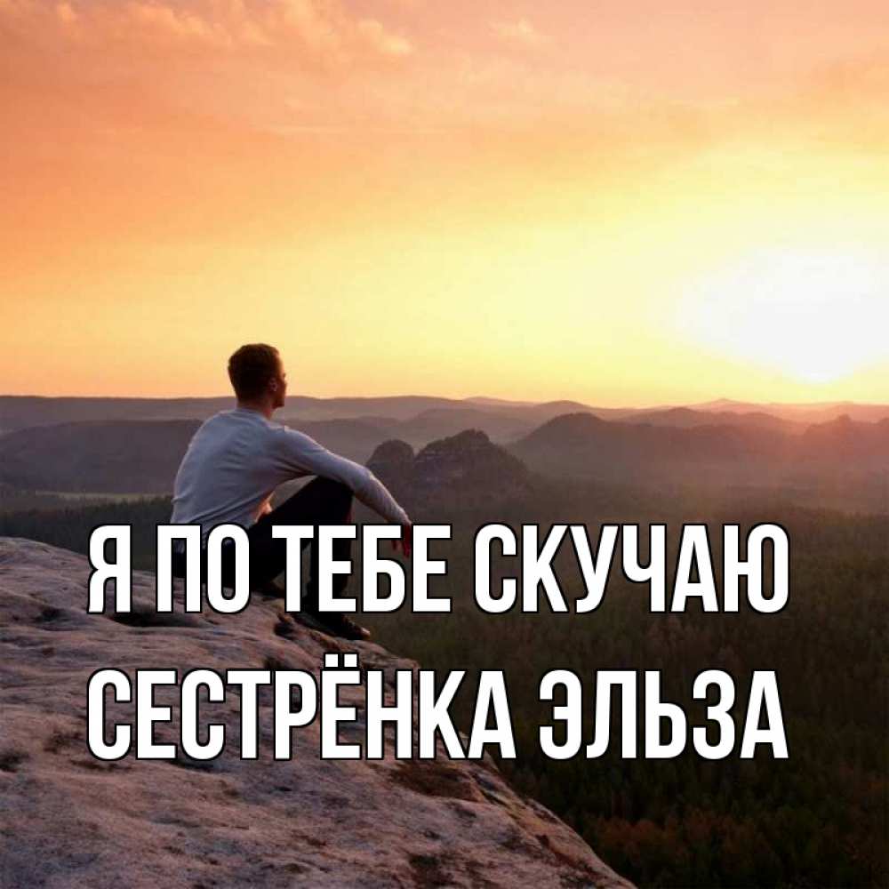 Открытка на каждый день с именем, Сестрёнка-Эльза Я по тебе скучаю открытка про скучашки 1 Прикольная открытка с пожеланием онлайн скачать бесплатно 