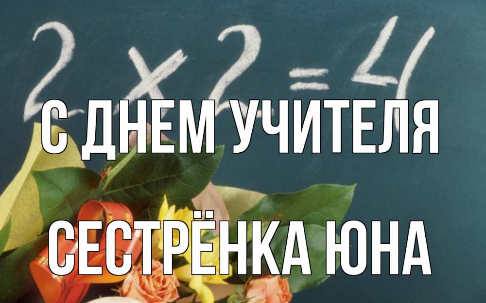 Открытка на каждый день с именем, Сестрёнка-Юна С днем учителя с днем учителя Прикольная открытка с пожеланием онлайн скачать бесплатно 
