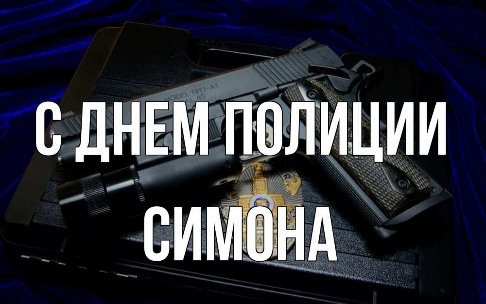 Открытка на каждый день с именем, Симона С днем полиции пистолет Прикольная открытка с пожеланием онлайн скачать бесплатно 