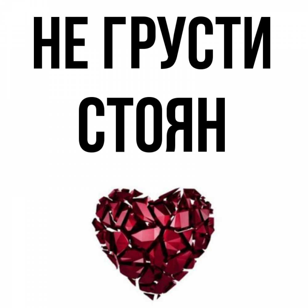 Открытка на каждый день с именем, Стоян Не грусти рубиновое сердечко Прикольная открытка с пожеланием онлайн скачать бесплатно 