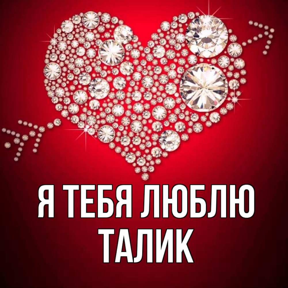 Открытка на каждый день с именем, Талик Я тебя люблю стрела купидона Прикольная открытка с пожеланием онлайн скачать бесплатно 