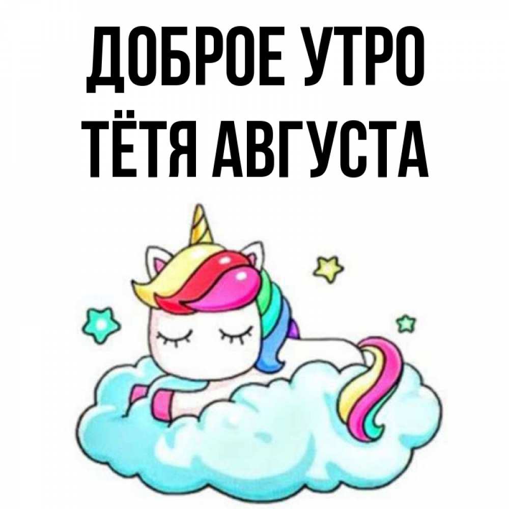 Открытка на каждый день с именем, Тётя-Августа Доброе утро радужное утро Прикольная открытка с пожеланием онлайн скачать бесплатно 