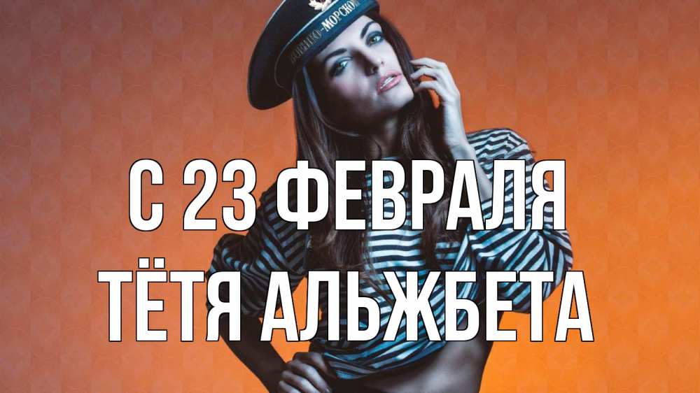 Открытка на каждый день с именем, Тётя-Альжбета С 23 февраля 23 февраля Прикольная открытка с пожеланием онлайн скачать бесплатно 