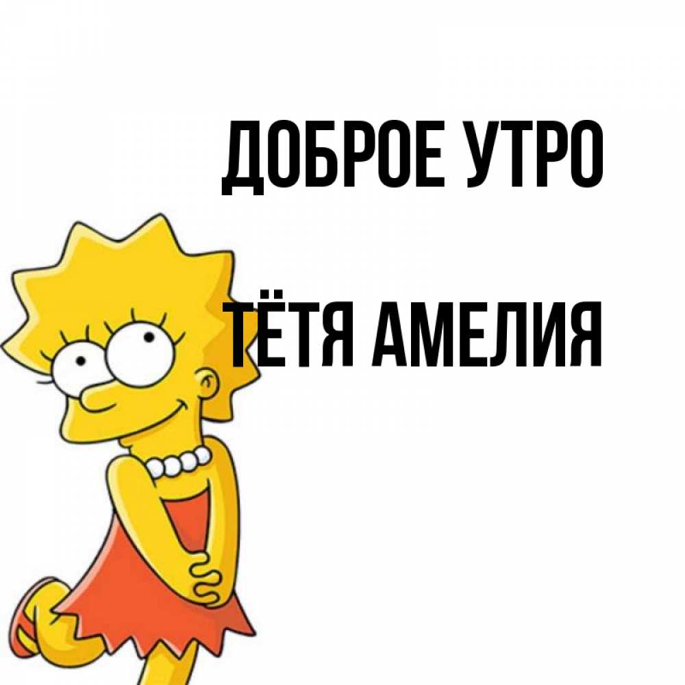 Открытка на каждый день с именем, Тётя-Амелия Доброе утро в платье и ожерелье Прикольная открытка с пожеланием онлайн скачать бесплатно 