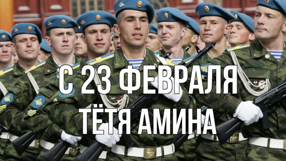Открытка на каждый день с именем, Тётя-Амина С 23 февраля 23 февраля Прикольная открытка с пожеланием онлайн скачать бесплатно 