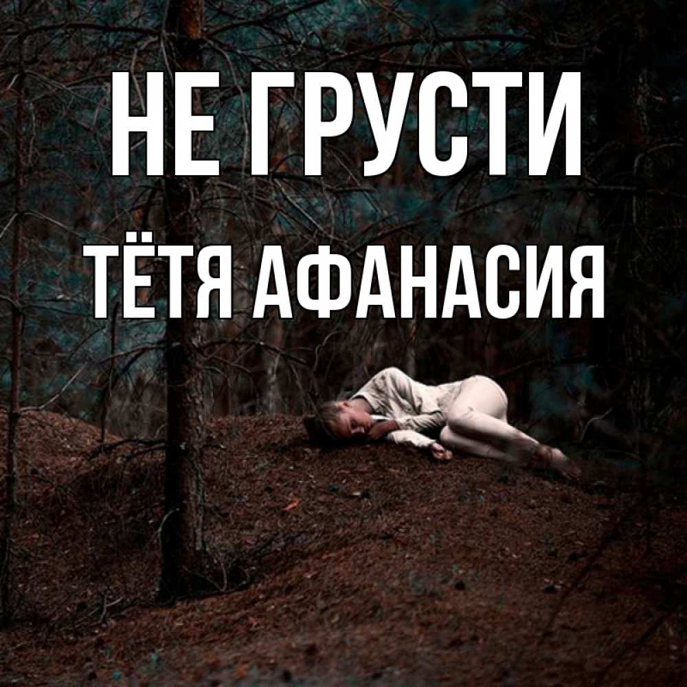 Открытка на каждый день с именем, Тётя-Афанасия Не грусти лес Прикольная открытка с пожеланием онлайн скачать бесплатно 