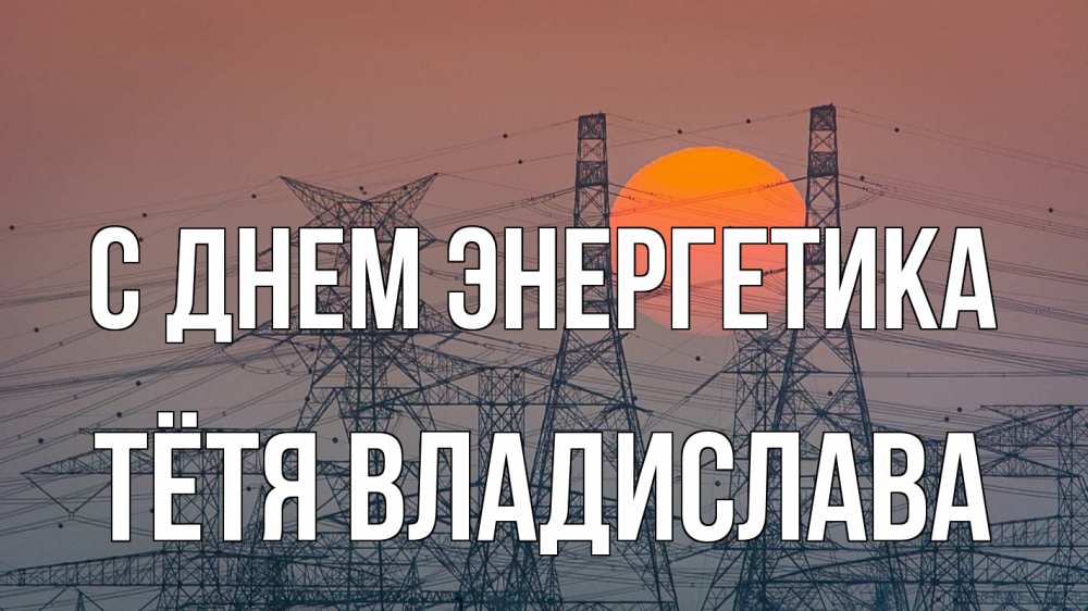 Открытка на каждый день с именем, Тётя-Владислава С днем энергетика Закат, энергетика Прикольная открытка с пожеланием онлайн скачать бесплатно 