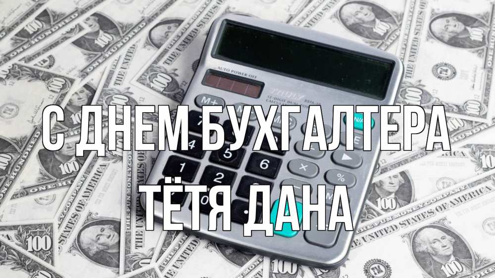 Открытка на каждый день с именем, Тётя-Дана С днем бухгалтера с днем бухгалтера Прикольная открытка с пожеланием онлайн скачать бесплатно 