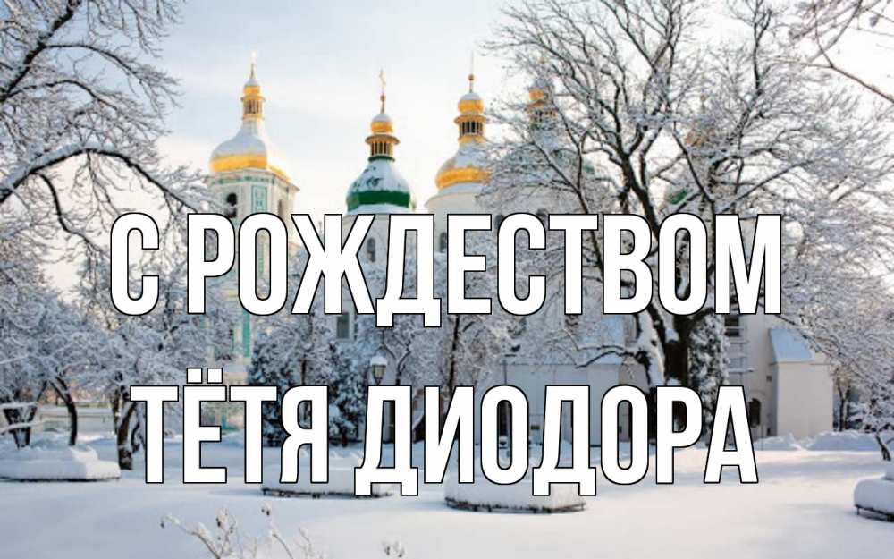 Открытка на каждый день с именем, Тётя-Диодора С рождеством зима, церковь Прикольная открытка с пожеланием онлайн скачать бесплатно 