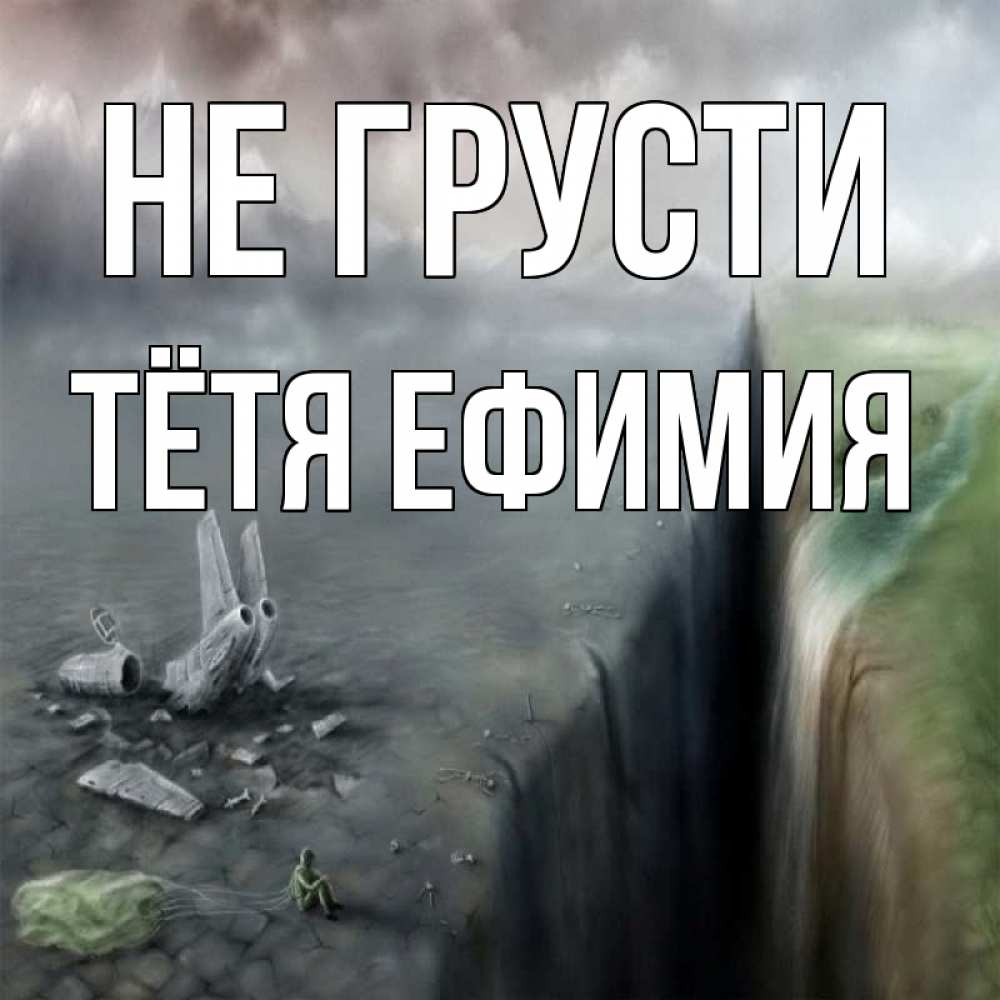 Открытка на каждый день с именем, Тётя-Ефимия Не грусти все спаслись. Прикольная открытка с пожеланием онлайн скачать бесплатно 