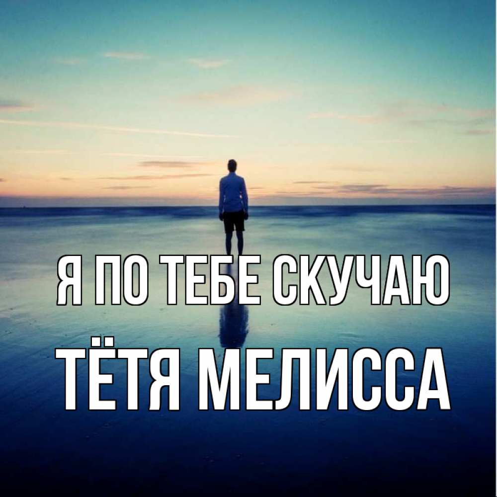 Открытка на каждый день с именем, Тётя-Мелисса Я по тебе скучаю зима Прикольная открытка с пожеланием онлайн скачать бесплатно 