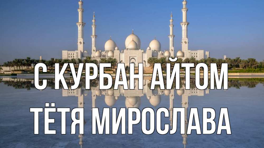 Открытка на каждый день с именем, Тётя-Мирослава С курбан айтом мечеть Прикольная открытка с пожеланием онлайн скачать бесплатно 