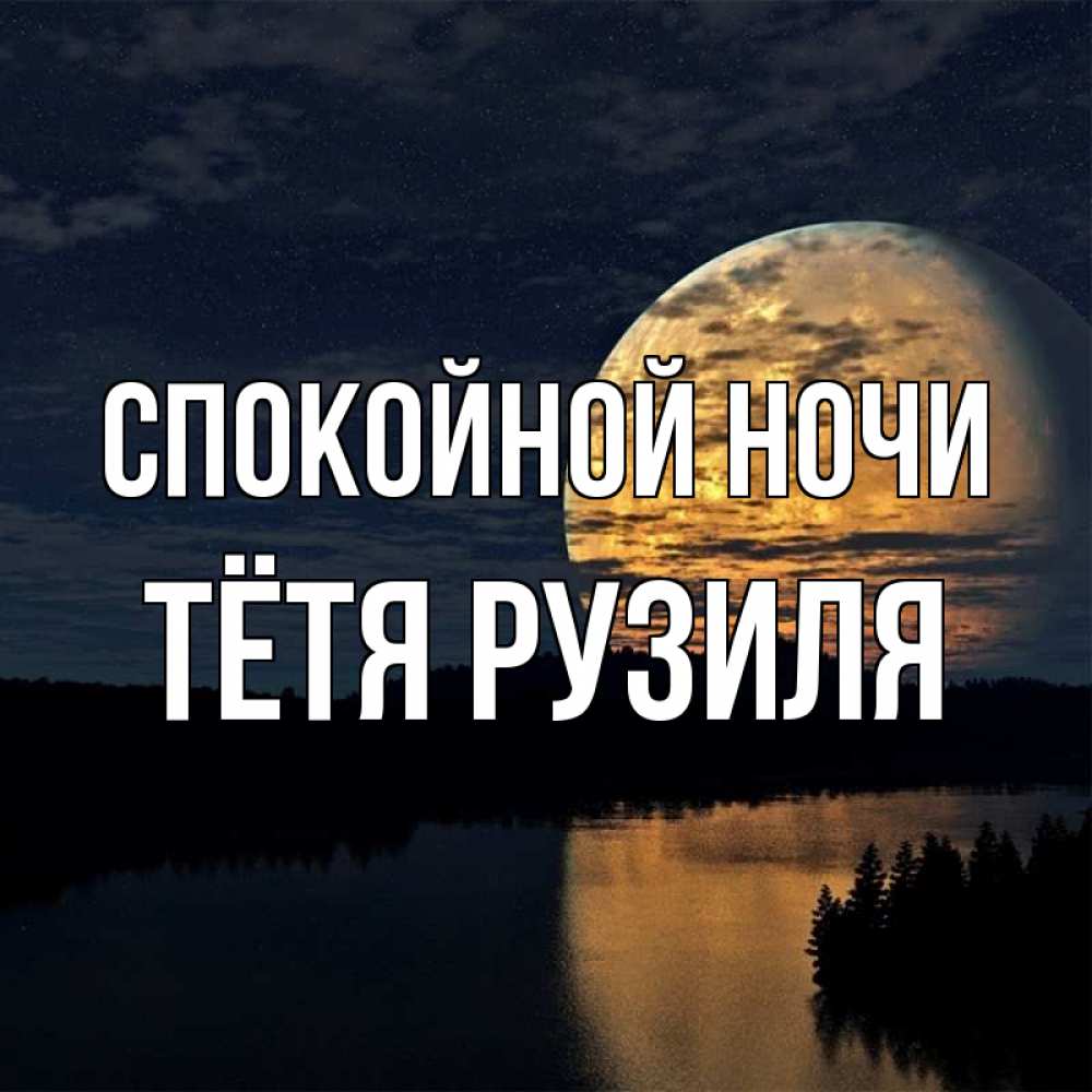 Открытка на каждый день с именем, Тётя-Рузиля Спокойной ночи речка Прикольная открытка с пожеланием онлайн скачать бесплатно 
