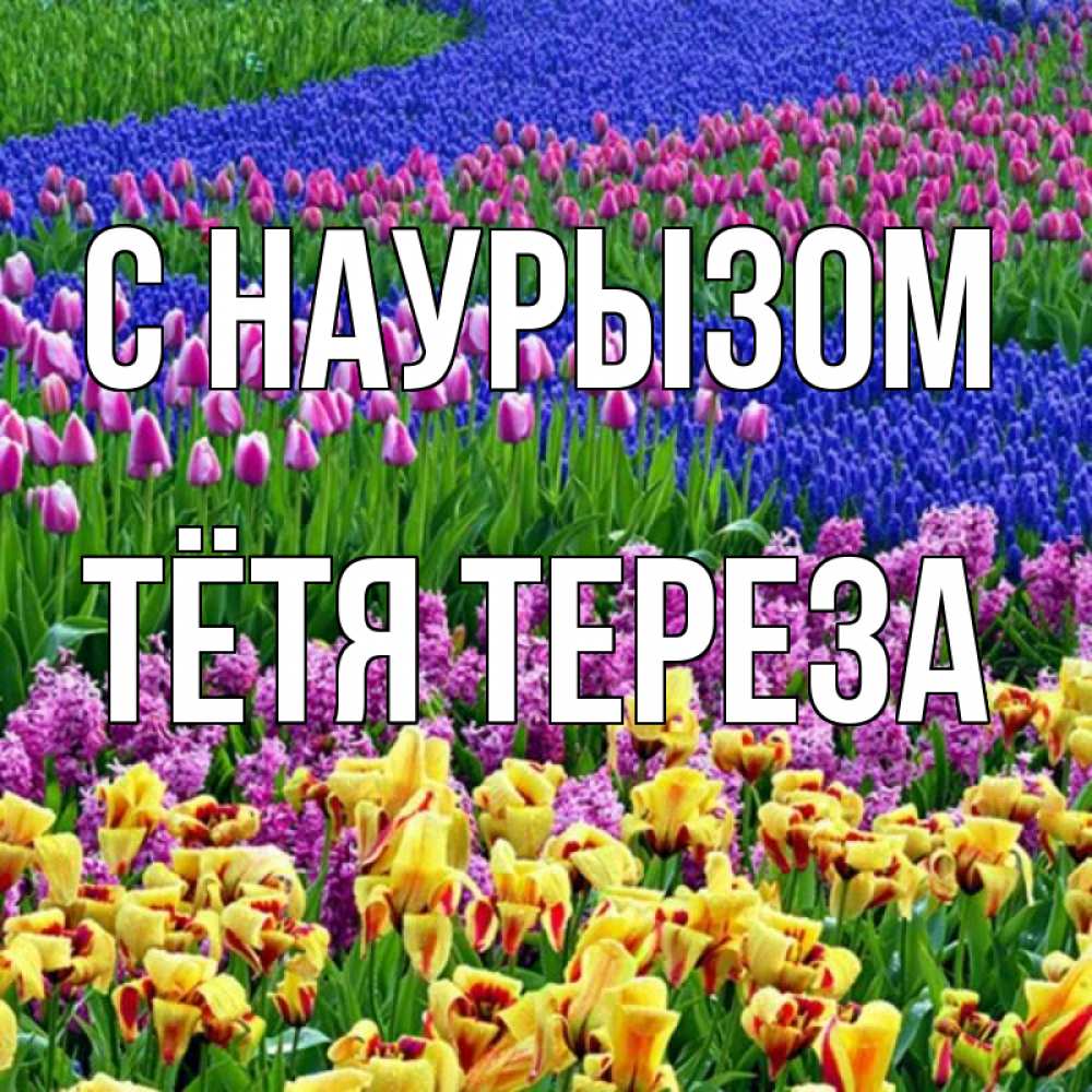 Открытка на каждый день с именем, Тётя-Тереза С наурызом цветы Прикольная открытка с пожеланием онлайн скачать бесплатно 
