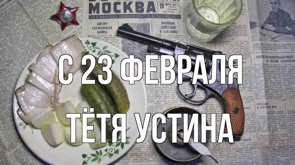 Открытка на каждый день с именем, Тётя-Устина С 23 февраля 23 февраля Прикольная открытка с пожеланием онлайн скачать бесплатно 