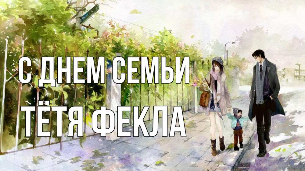 Открытка на каждый день с именем, Тётя-Фекла С днем семьи с днем семьи Прикольная открытка с пожеланием онлайн скачать бесплатно 