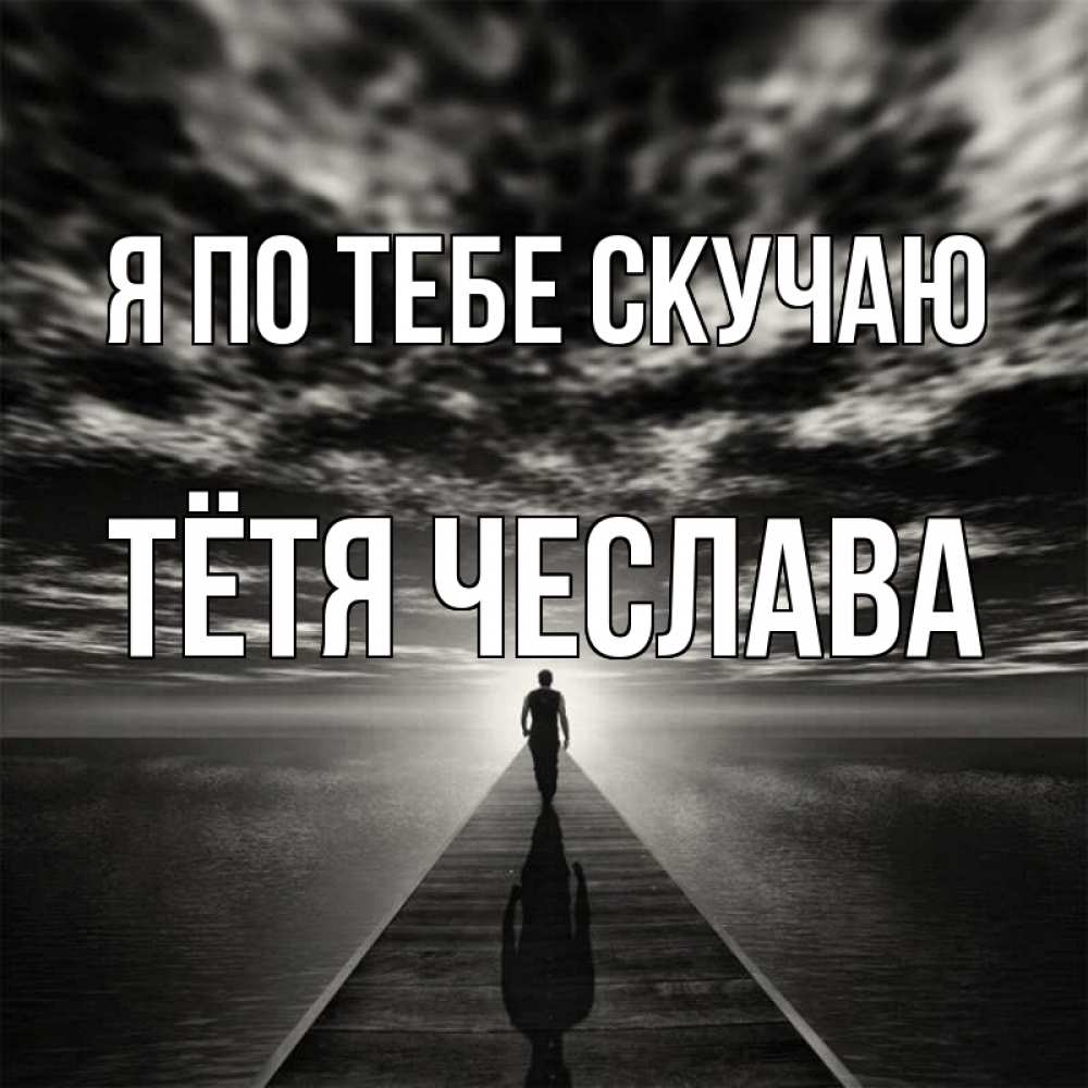 Открытка на каждый день с именем, Тётя-Чеслава Я по тебе скучаю к тебе Прикольная открытка с пожеланием онлайн скачать бесплатно 