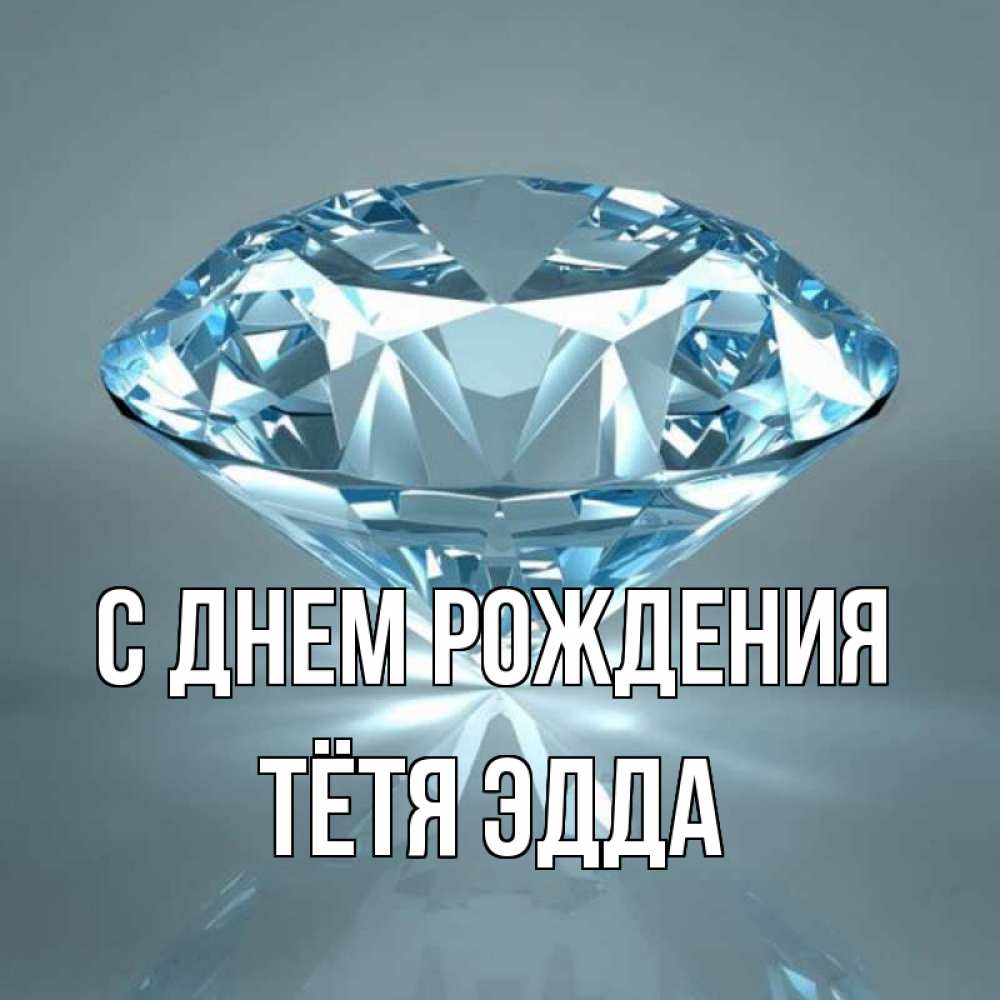 Открытка на каждый день с именем, Тётя-Эдда С днем рождения с бриллиантом голубого цвета Прикольная открытка с пожеланием онлайн скачать бесплатно 