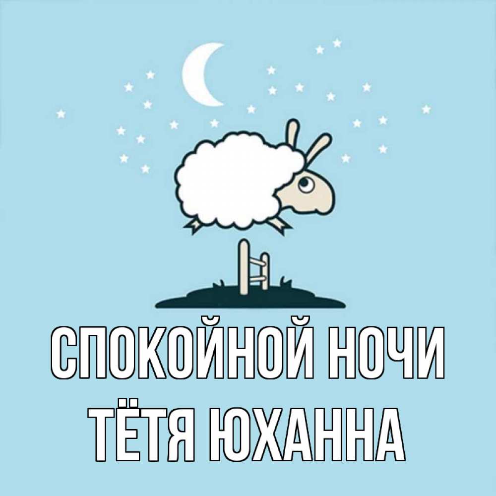 Открытка на каждый день с именем, Тётя-Юханна Спокойной ночи с животными сладких сноведений Прикольная открытка с пожеланием онлайн скачать бесплатно 