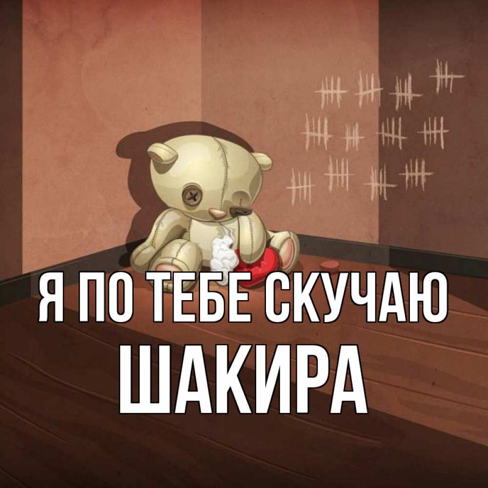 Открытка на каждый день с именем, Шакира Я по тебе скучаю скорее ко мне Прикольная открытка с пожеланием онлайн скачать бесплатно 