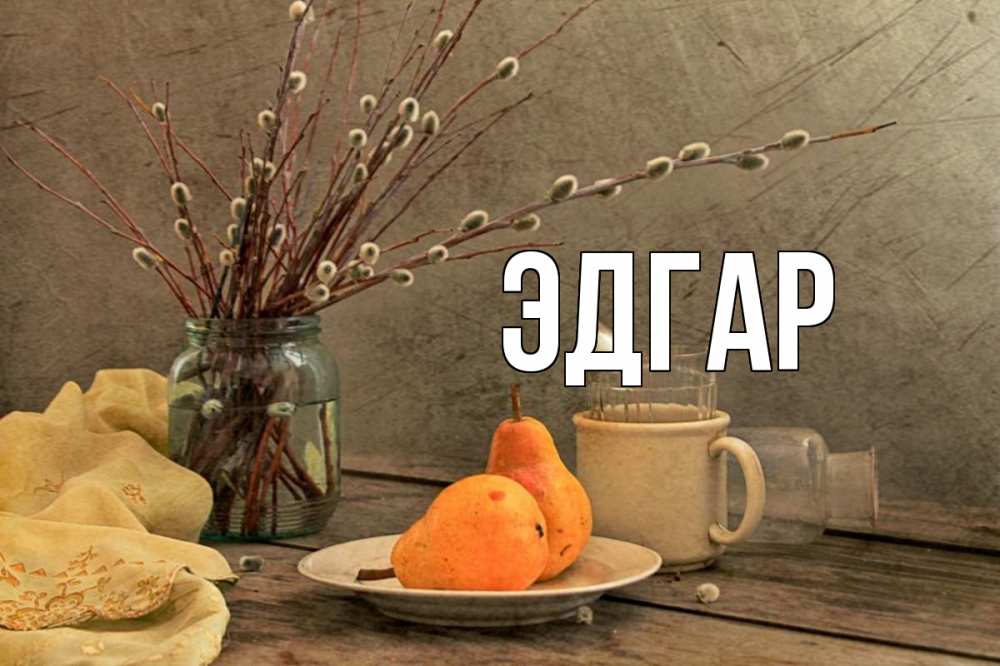 Открытка на каждый день с именем, Эдгар Главная верба Прикольная открытка с пожеланием онлайн скачать бесплатно 