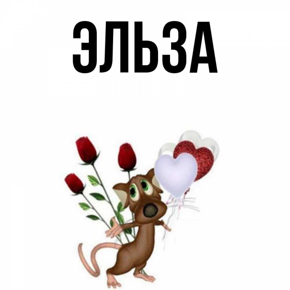 Картинка  с именем , Эльза