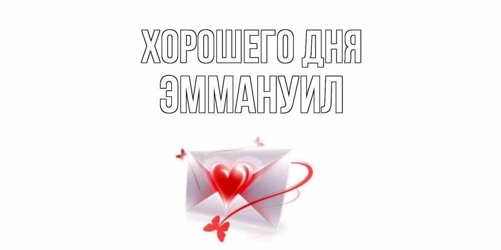 Открытка на каждый день с именем, Эммануил Хорошего дня конверт с сердечком Прикольная открытка с пожеланием онлайн скачать бесплатно 
