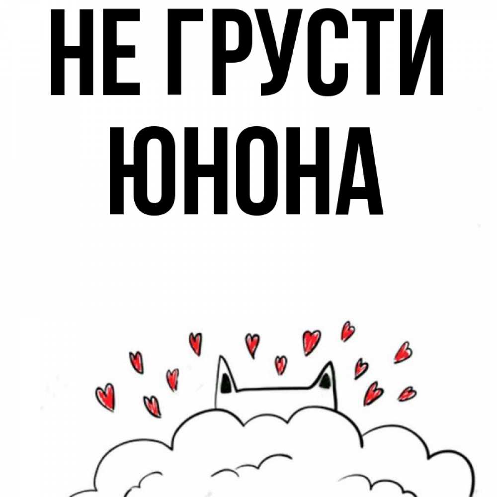 Открытка на каждый день с именем, Юнона Не грусти облако и ушки котика с сердечками Прикольная открытка с пожеланием онлайн скачать бесплатно 