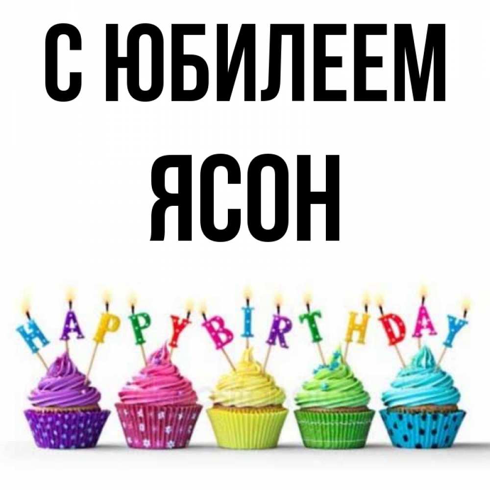 Открытка на каждый день с именем, Ясон С юбилеем открытка ко дню рождения с разноцветными вкусняшками Прикольная открытка с пожеланием онлайн скачать бесплатно 