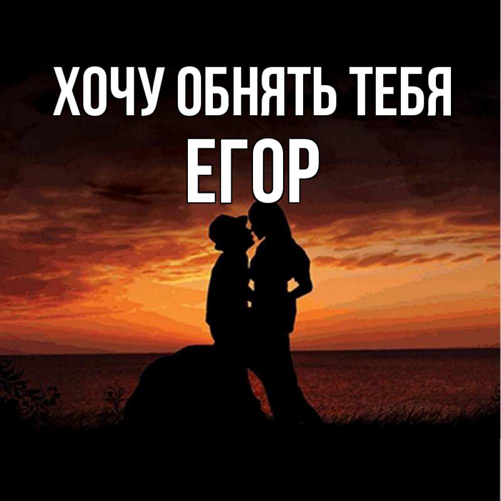 Вот так хочу тебя обнять картинки