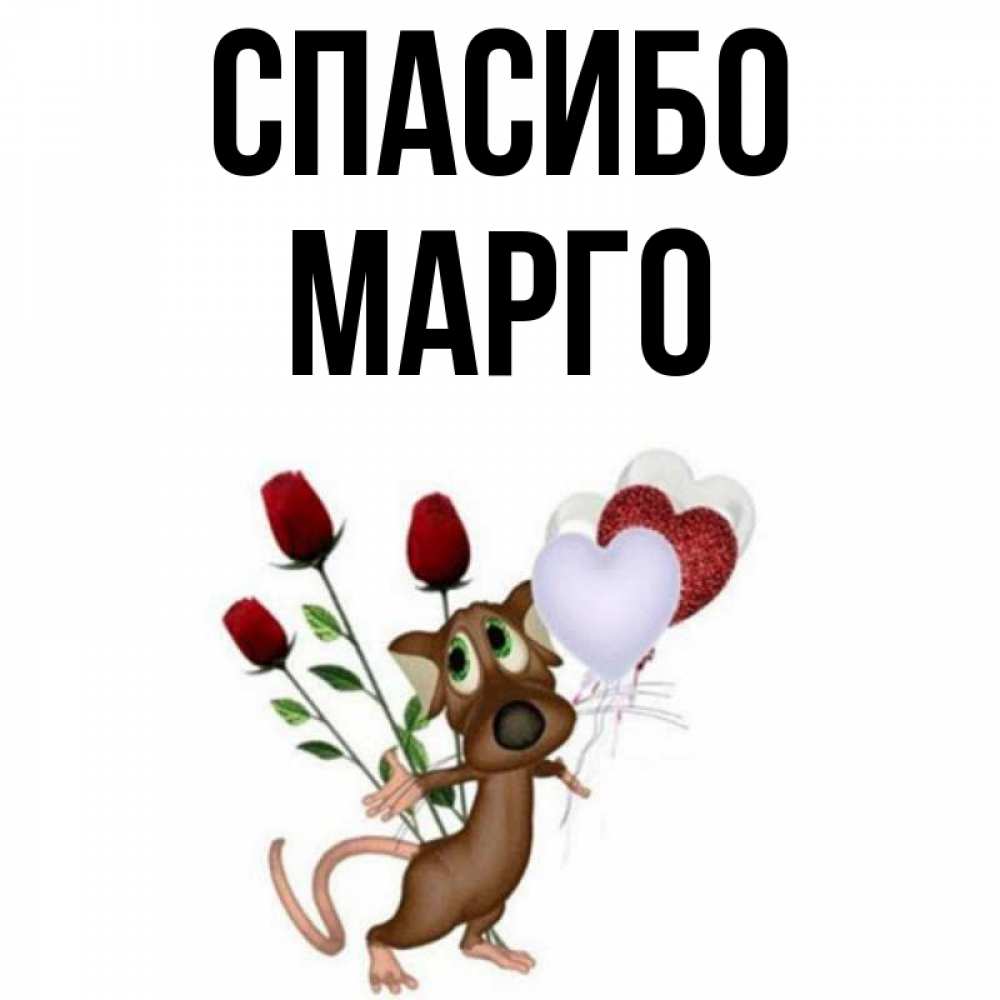 Картинки С Именем Марго