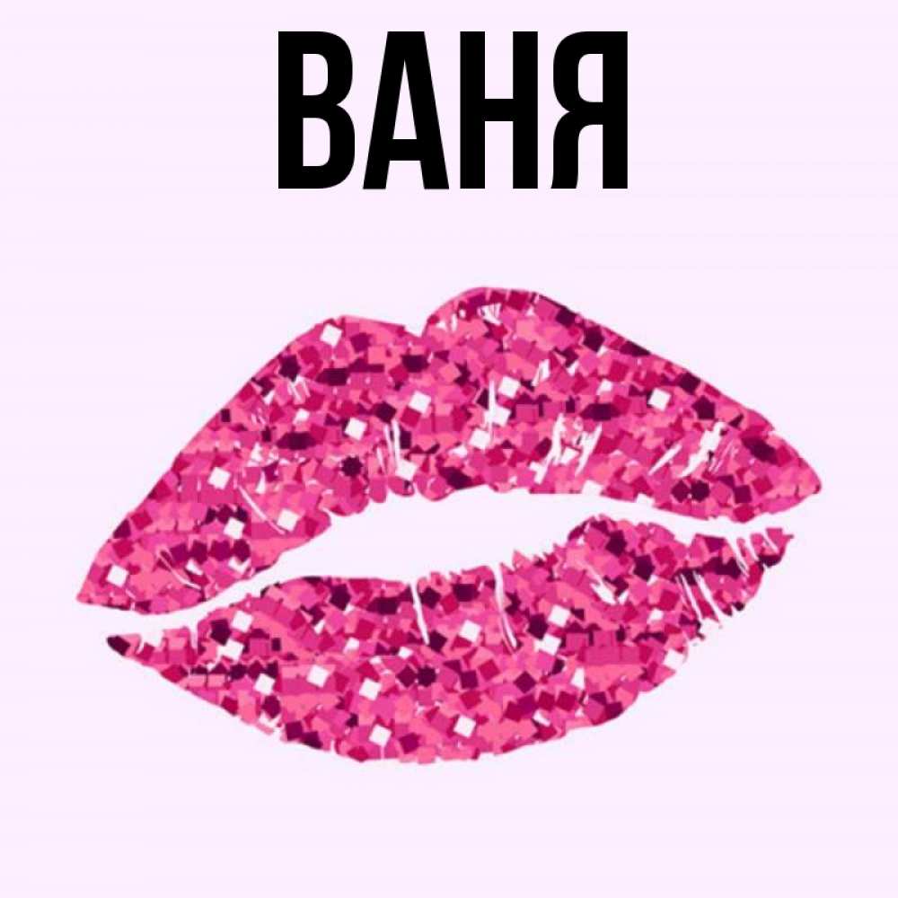 Картинки с именем ваня