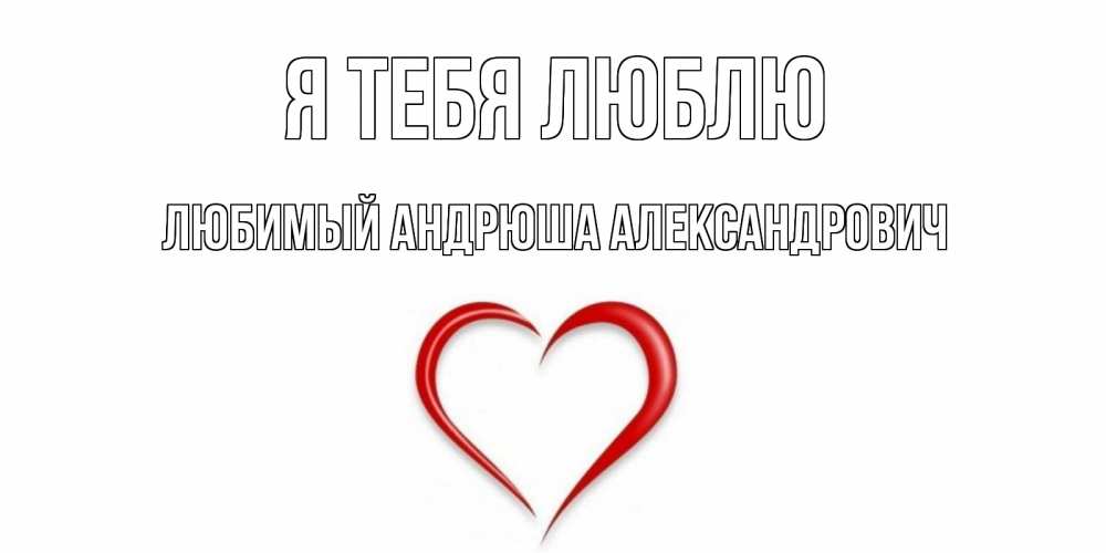 Люблю тебя андрюша картинки
