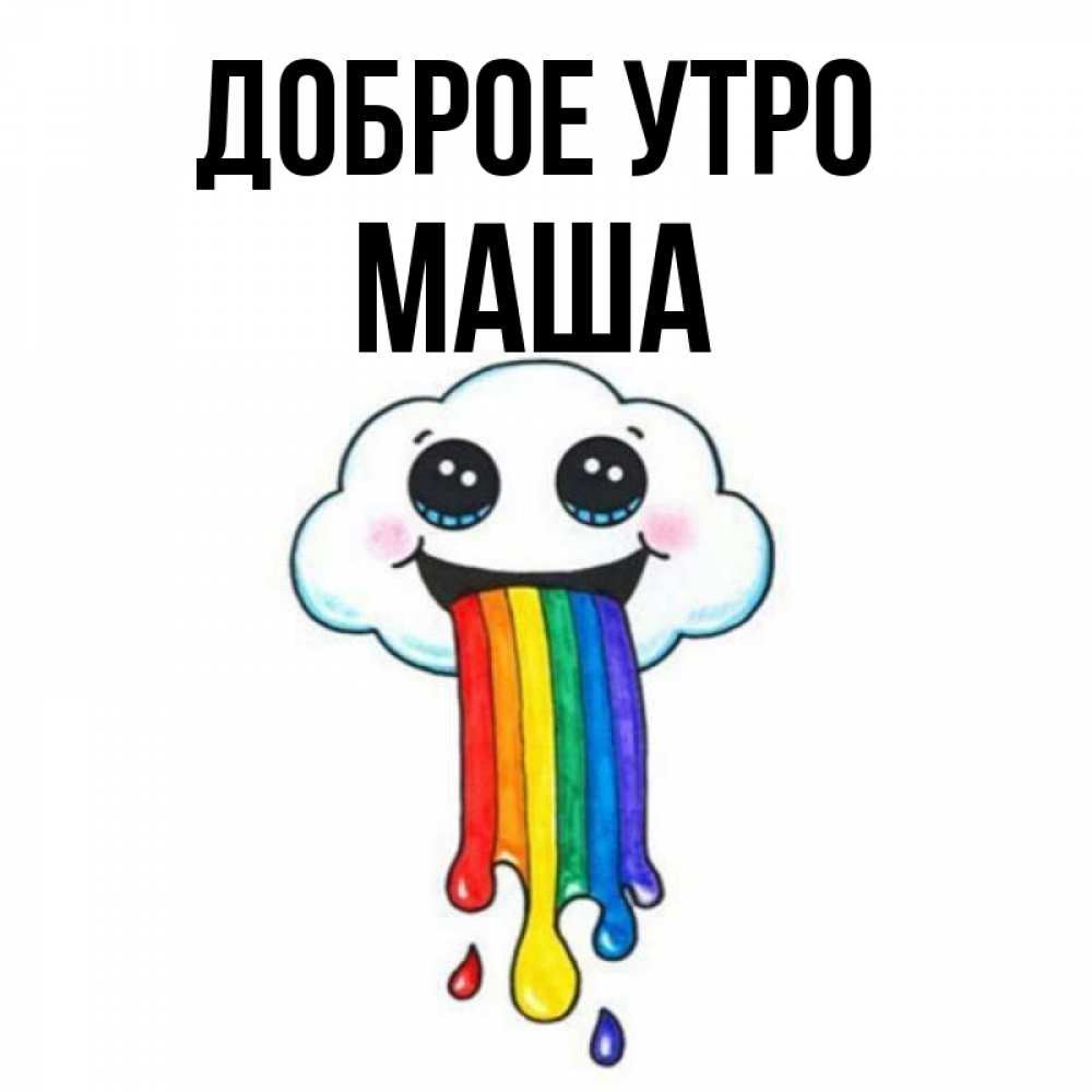 Прикольные картинки с именем маша