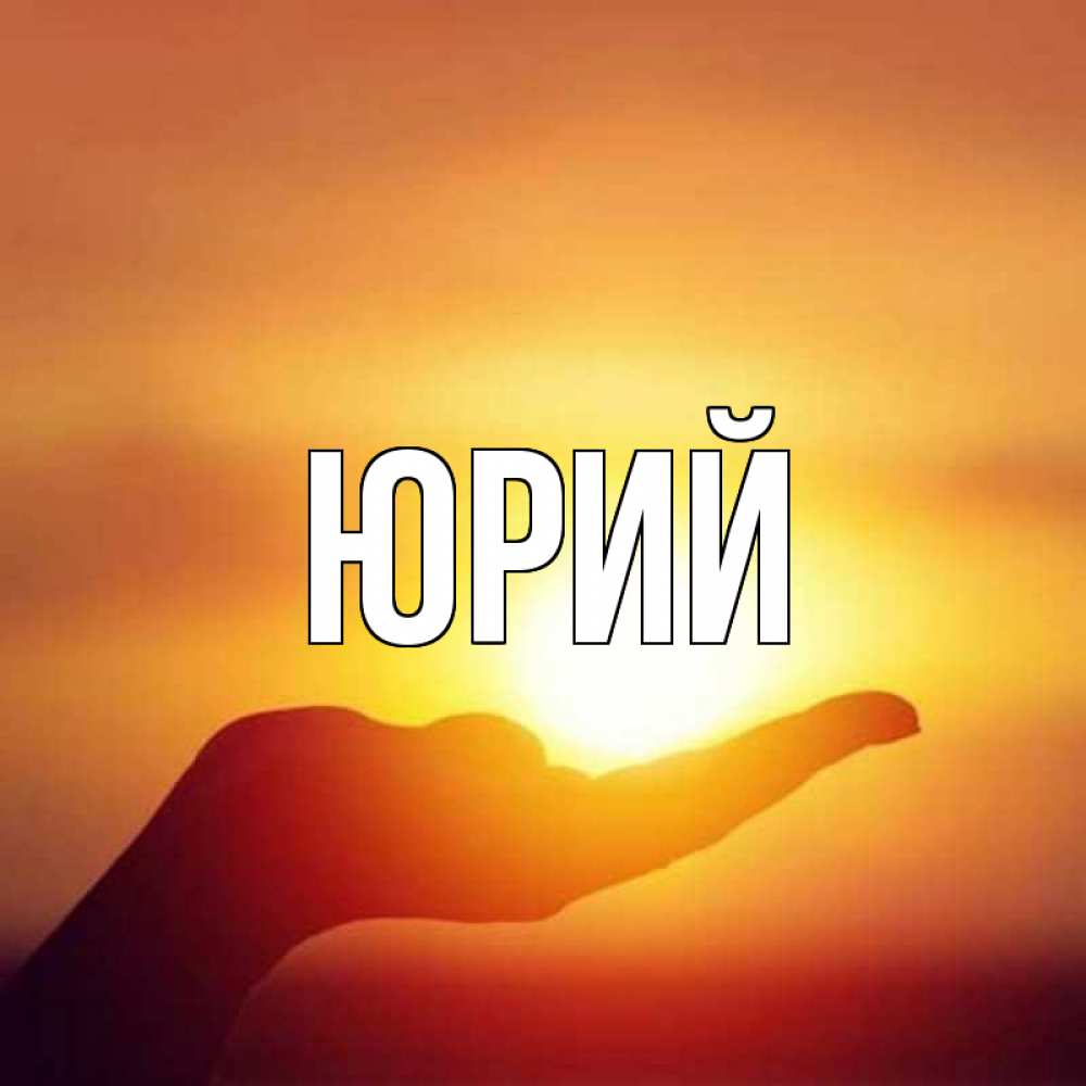 имя юрий на картинке нем следует