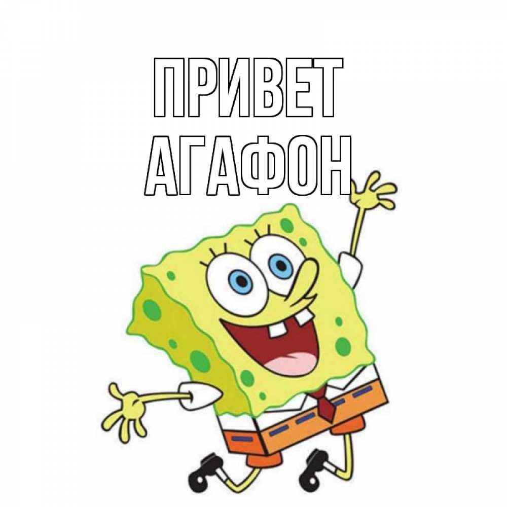 Открытка на каждый день с именем, Агафон Привет губка боб в прыжке Прикольная открытка с пожеланием онлайн скачать бесплатно 