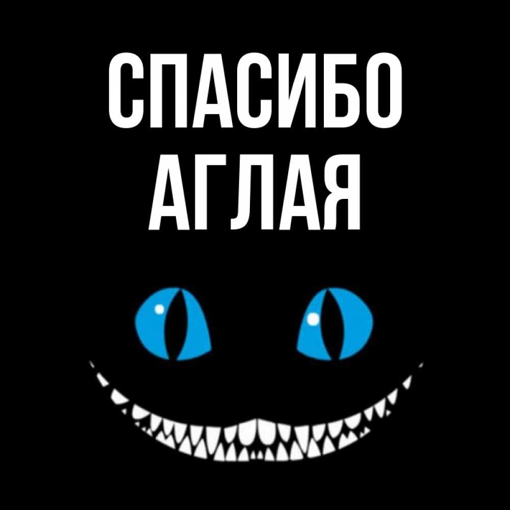 Открытка на каждый день с именем, Аглая Спасибо благодарю от чеширика Прикольная открытка с пожеланием онлайн скачать бесплатно 