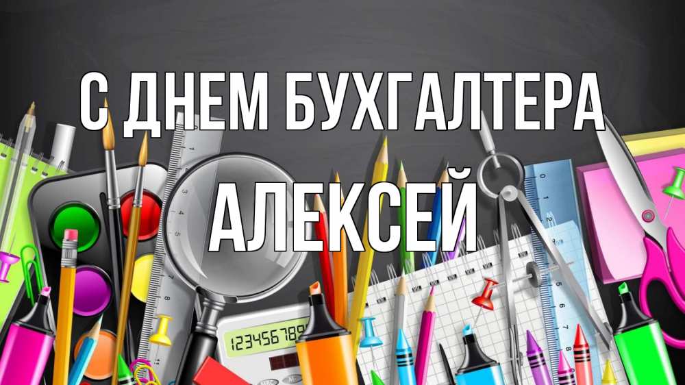 Открытка на каждый день с именем, Алексей С днем бухгалтера с днем бухгалтера Прикольная открытка с пожеланием онлайн скачать бесплатно 