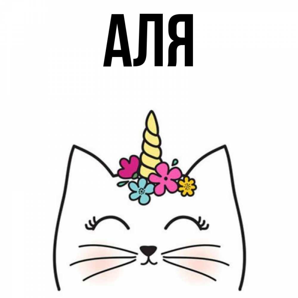 Открытка на каждый день с именем, Аля Главная милый кот с одним рожком Прикольная открытка с пожеланием онлайн скачать бесплатно 