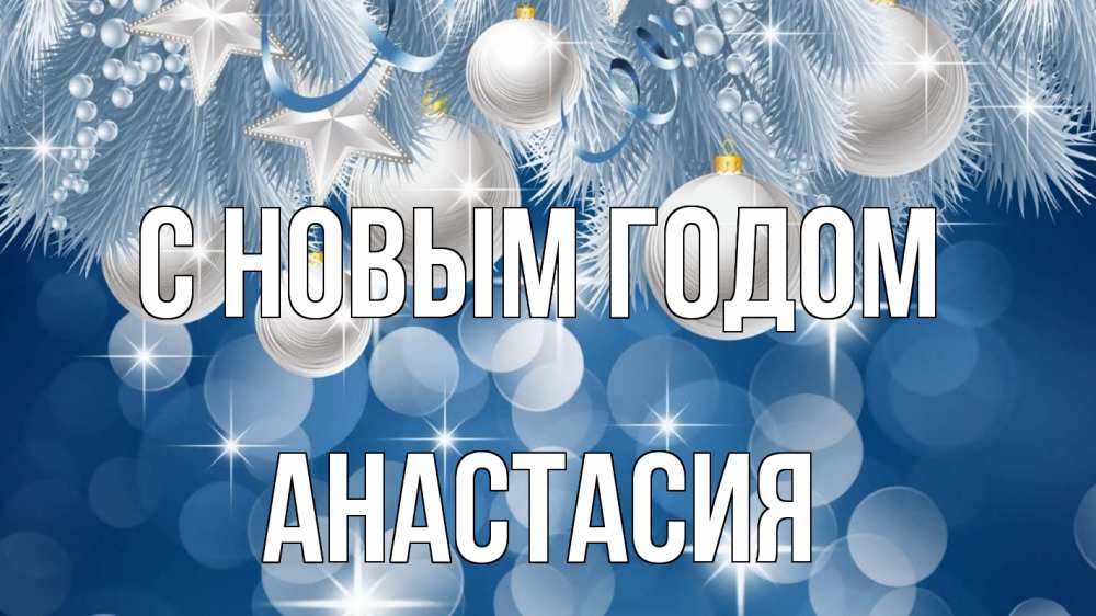 Открытка на каждый день с именем, Анастасия С новым годом елочные игрушки Прикольная открытка с пожеланием онлайн скачать бесплатно 